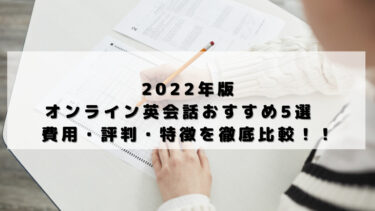 【2022年版】 ビジネスマンにおすすめオンライン英会話スクール3選　 スクールの選び方解説